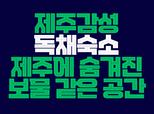 재주감성독채숙소