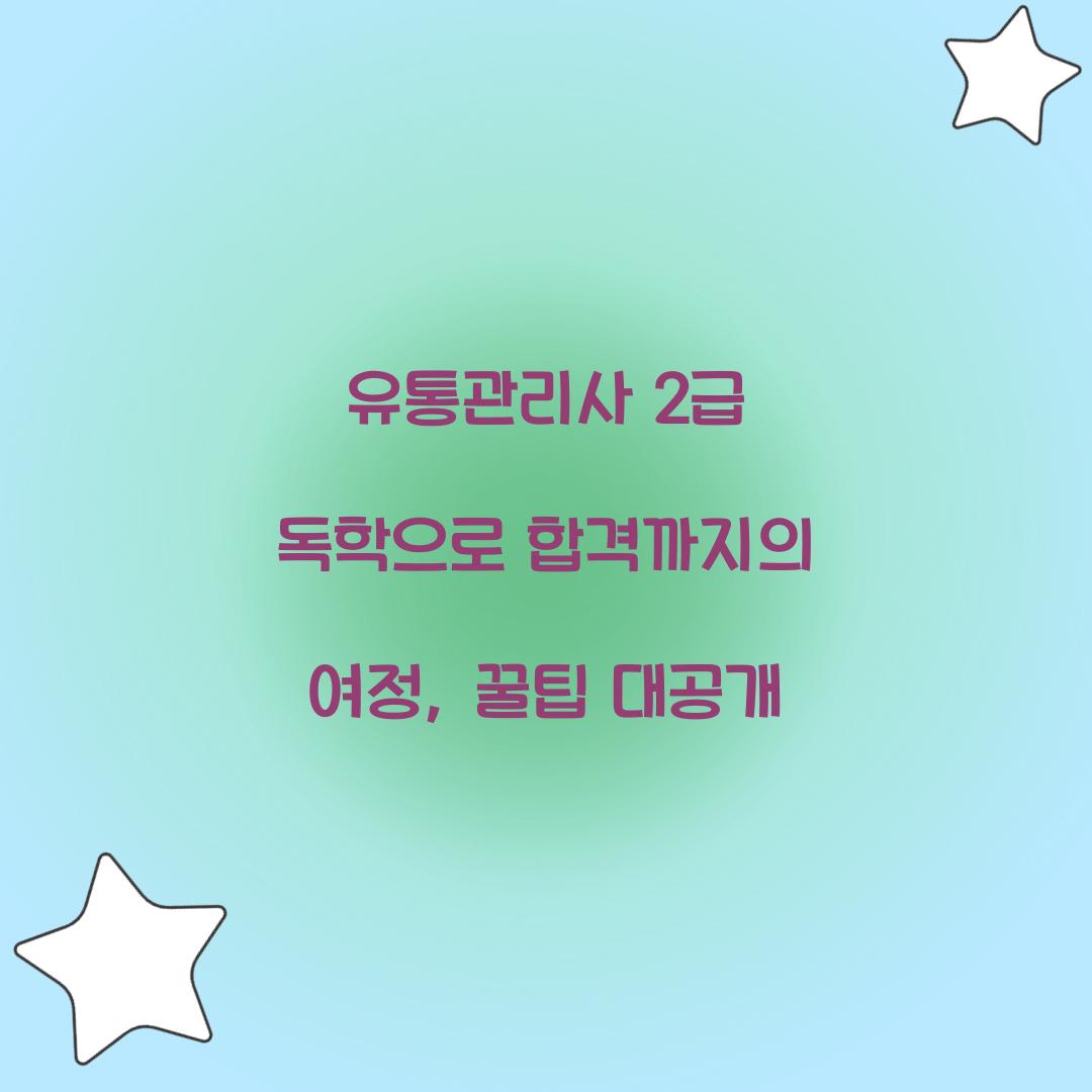 유통관리사 2급 독학
