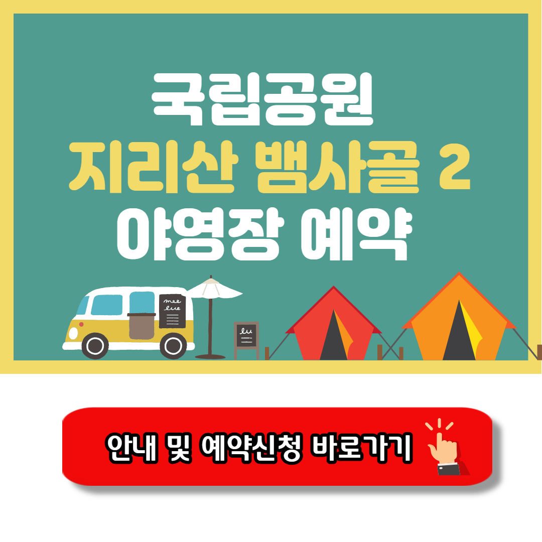 지리산 뱀사골2 야영장 안내 및 예약