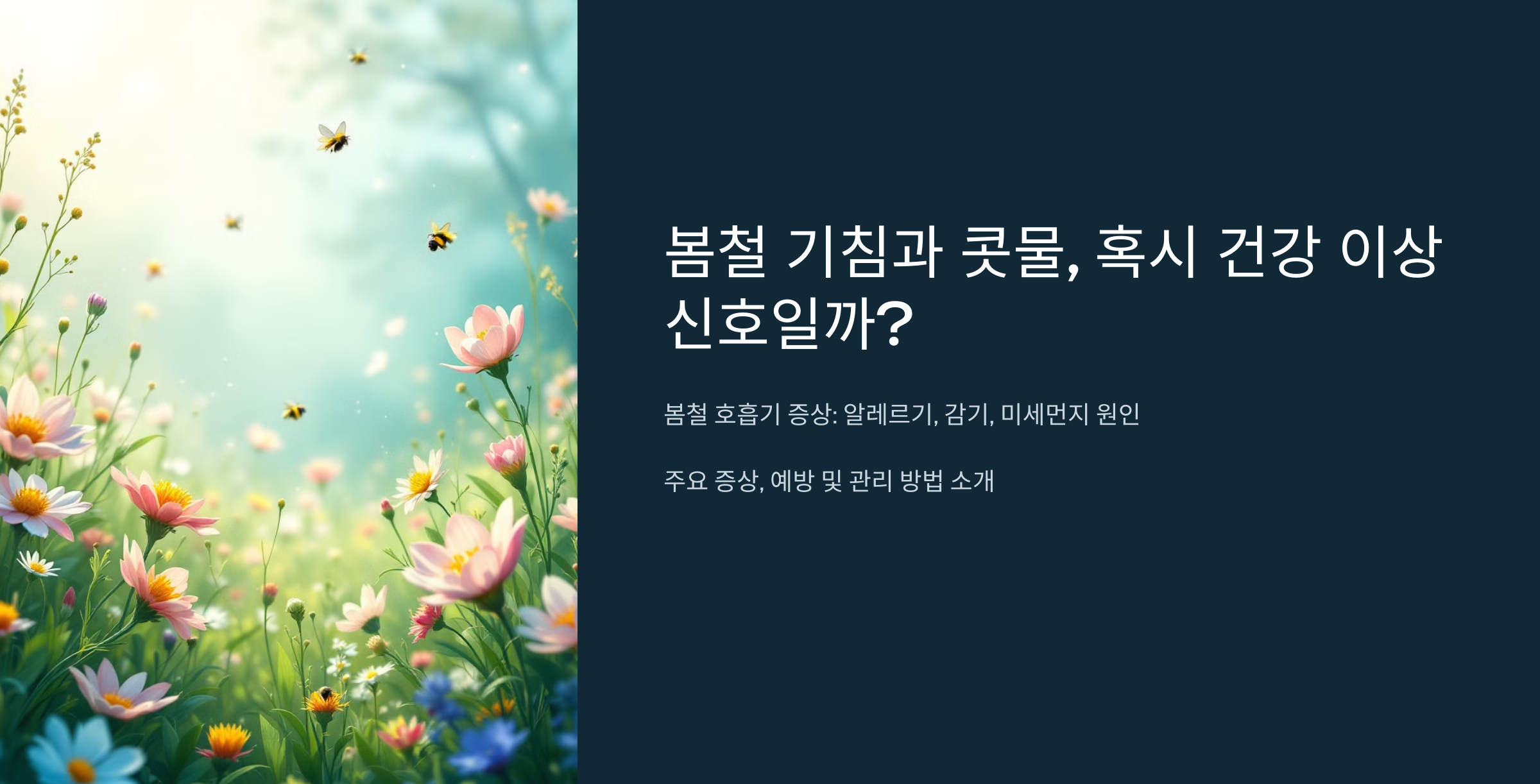 봄철 기침과 콧물, 혹시 건강 이상 신호일까?
