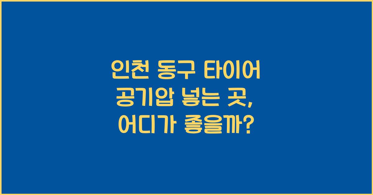 인천 동구 타이어 공기압 넣는 곳