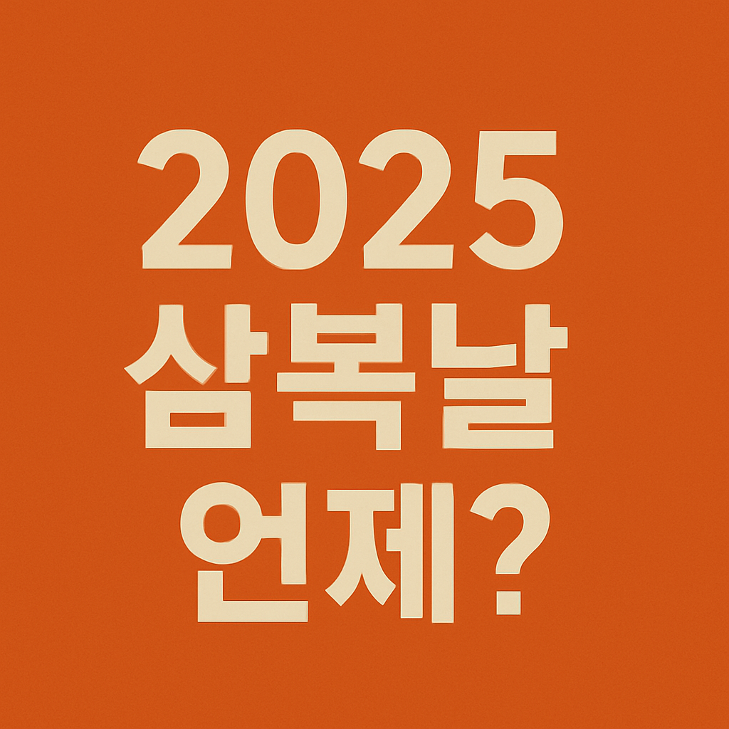 초복·중복·말복 날짜와 여름 건강관리법