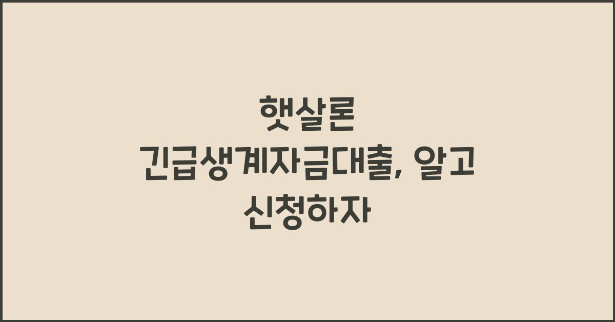 햇살론 긴급생계자금대출