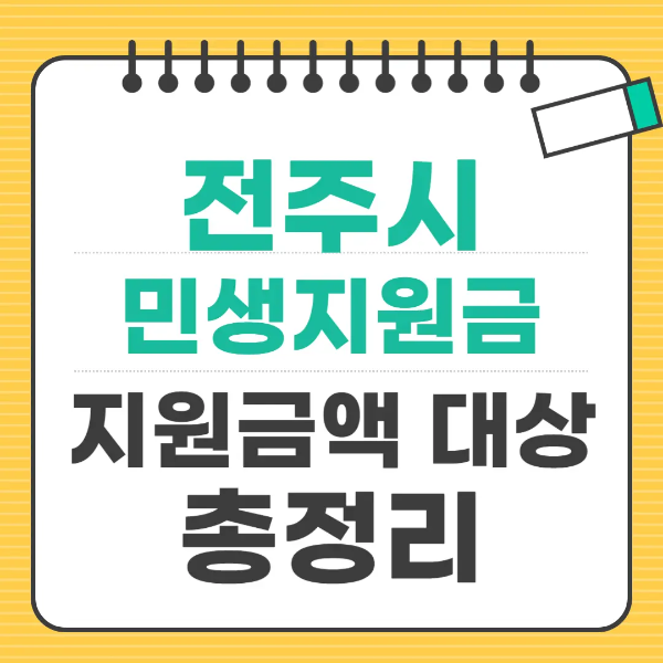 2025 전주 민생회복지원금 신청방법 대상 사용처 등 총정리