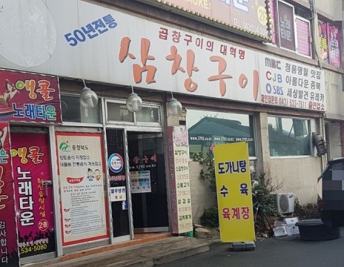 음성-소곱창구이-삼창구이