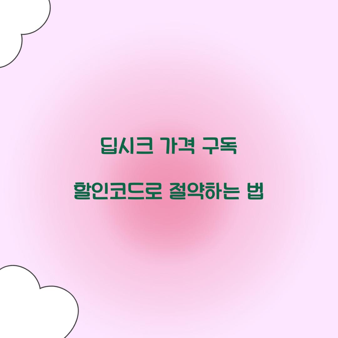 딥시크 가격 구독 할인코드