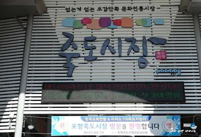 죽도시장