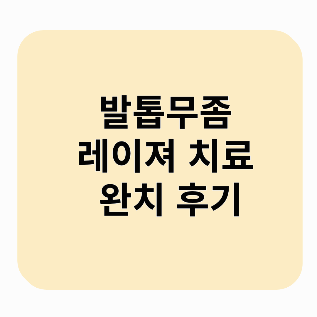 발톱무좀 레이져 치료 후기