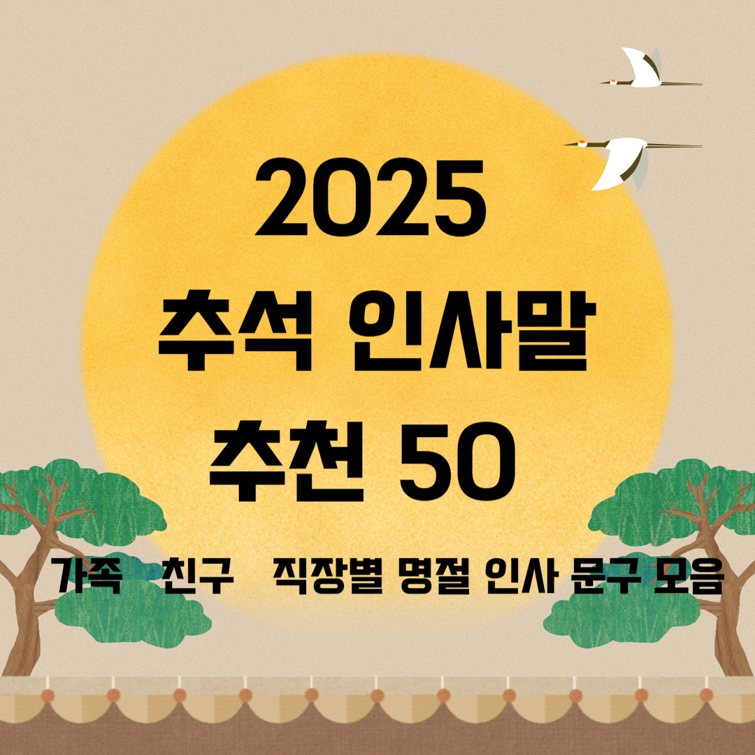 2025 추석 인사말 추천 50