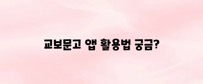 교보문고 앱 다운로드 설치｜전자책 구매부터 책 검색 방법