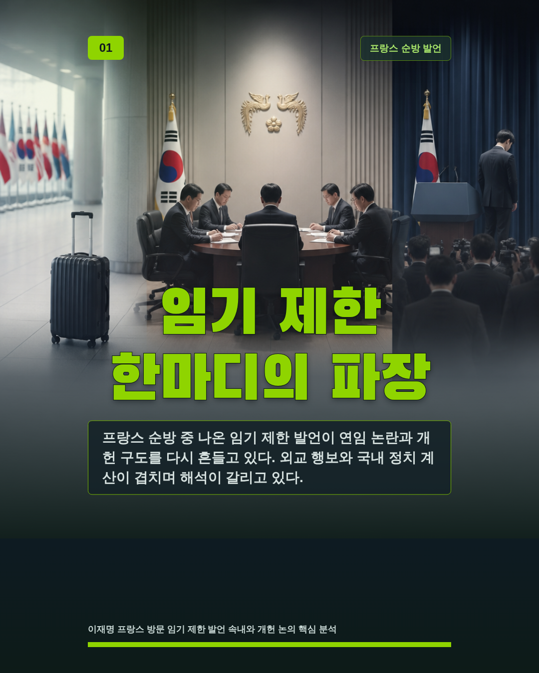 임기 제한 한마디의 파장