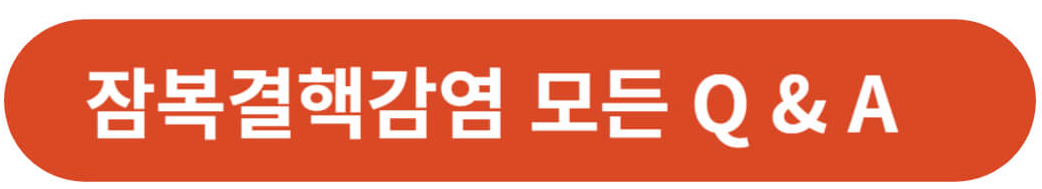 잠복결핵감염과 치료방법