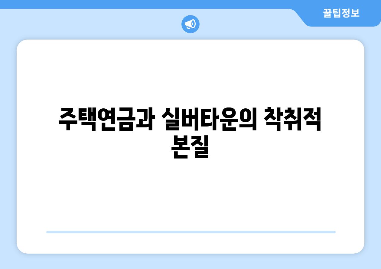 주택연금과 실버타운의 착취적 본질