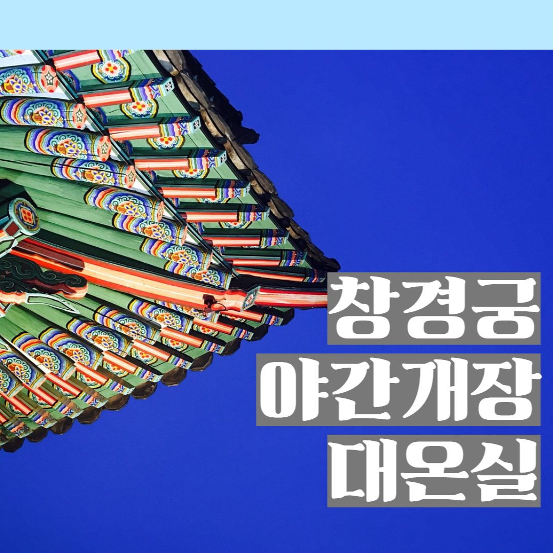 창경궁야간개장1