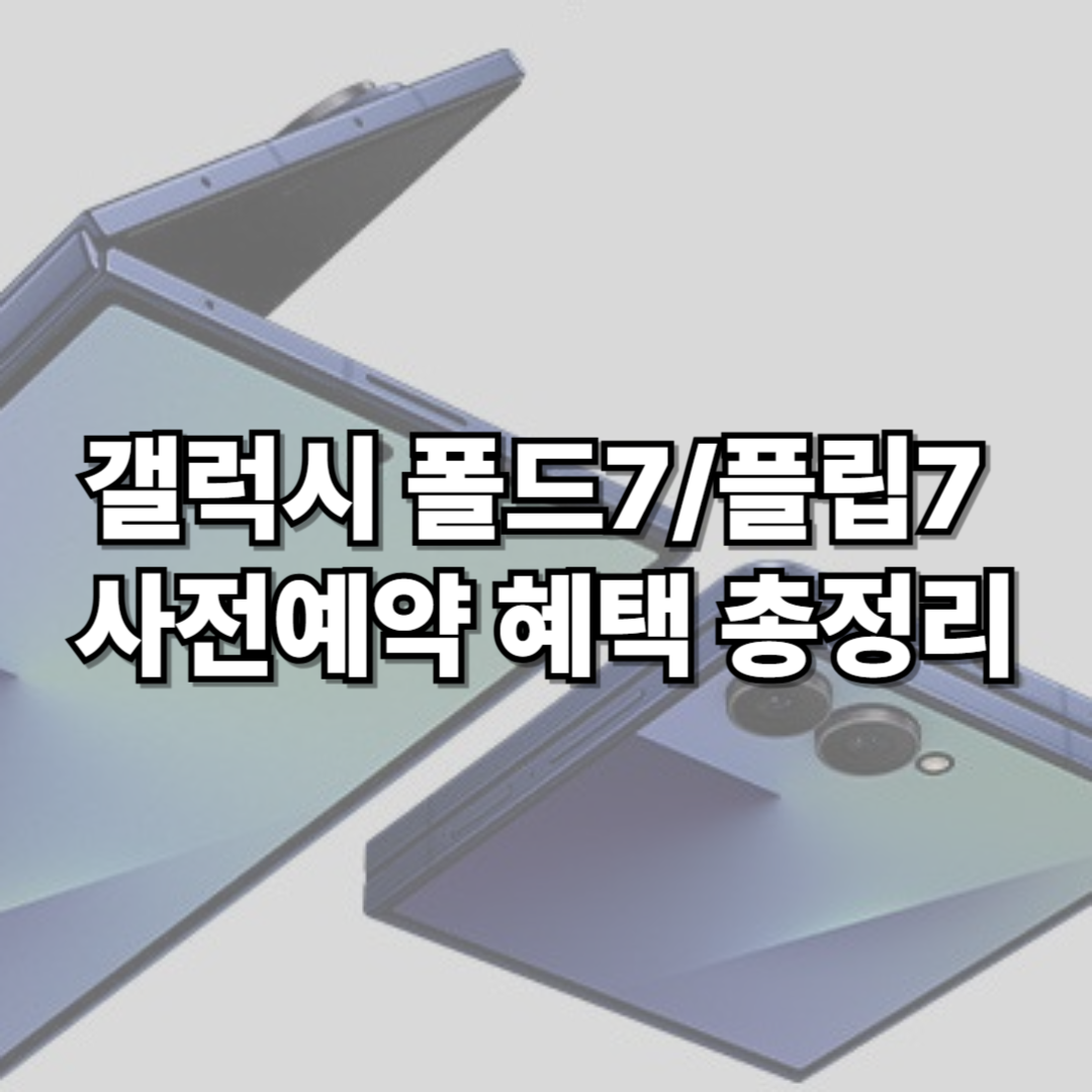 갤럭시 플립7·폴드7 사전예약 혜택 총정리