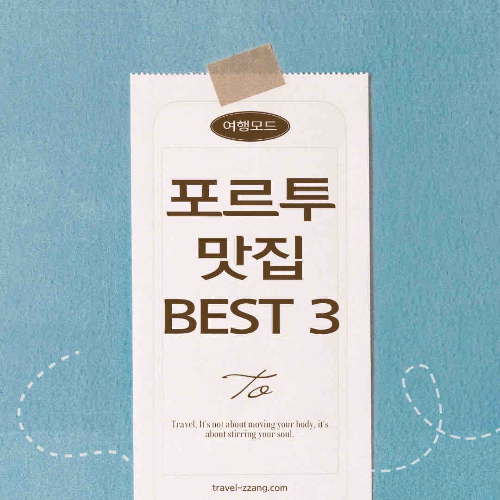 포르투 맛집 BEST 3
