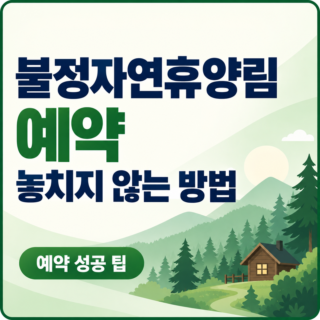 불정자연휴양림 예약, 놓치지 않는 방법