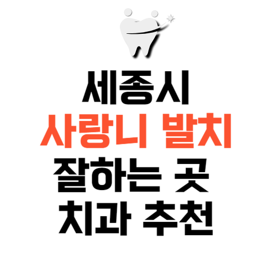세종시 사랑니 치과 발치 잘하는 곳 추천 매복 가격 비용.png