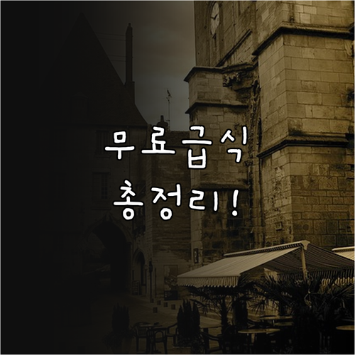 2025 인천 어르신 무료 급식: 지..