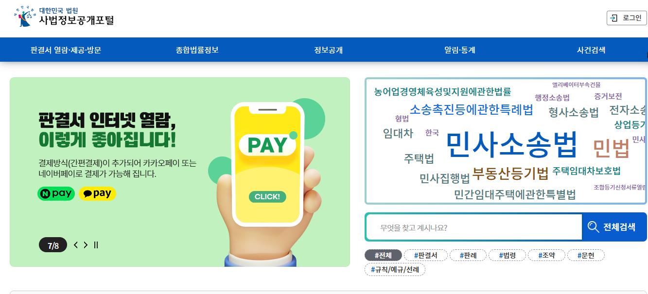 사법 정보공개포털 홈페이지