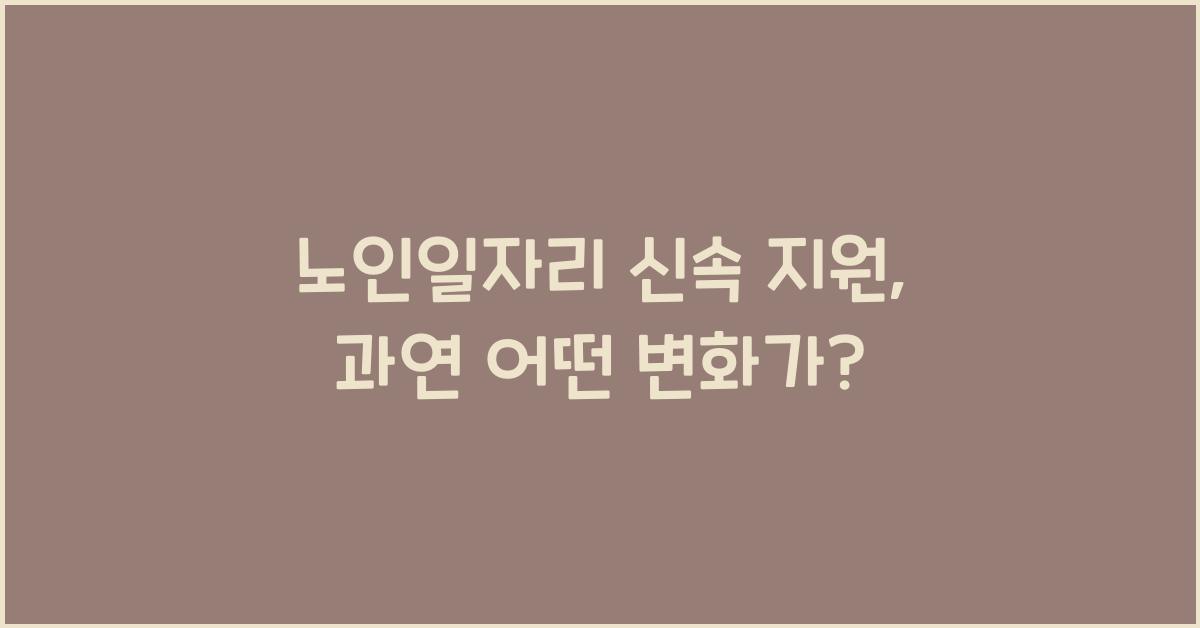 노인일자리 신속 지원
