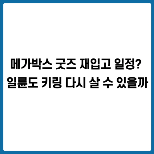 메가박스 굿즈 재입고 일정? 일륜도 키링 다시 살 수 있을까