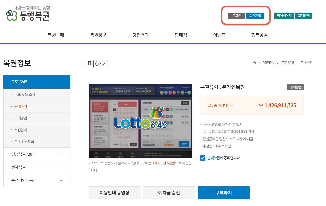 온라인 로또 구매