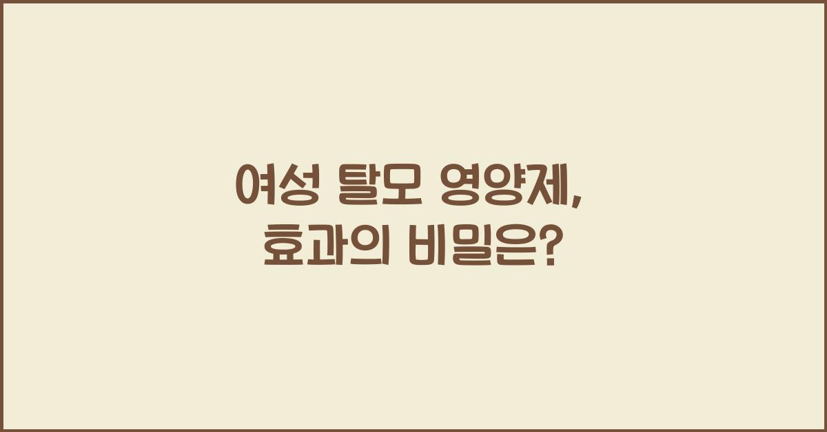 여성 탈모 영양제