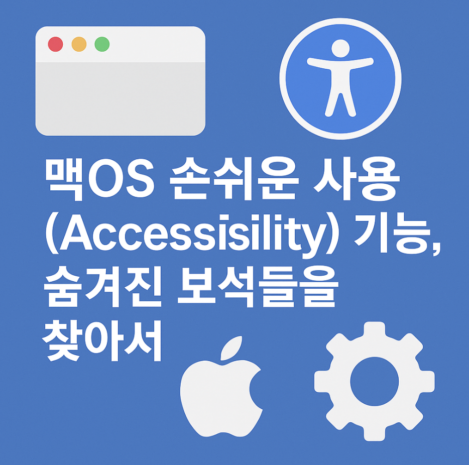 맥OS 손쉬운 사용(Accessibility) 기능, 숨겨진 보석들을 찾아서