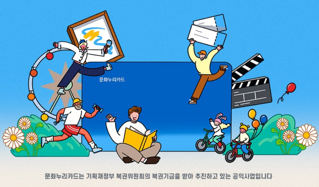 문화누리카드로 영화, 여행, 책까지? 일상을 풍요롭게 만드는 가이드(출처:한국문화예술위원회)