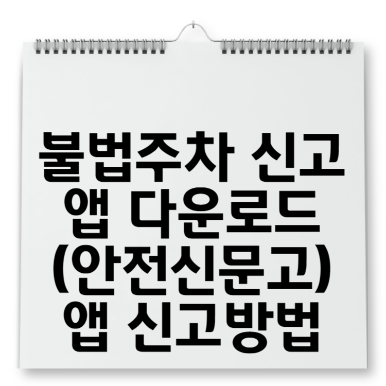 불법주차 신고앱 다운로드 (안전신문고) 앱 신고방법