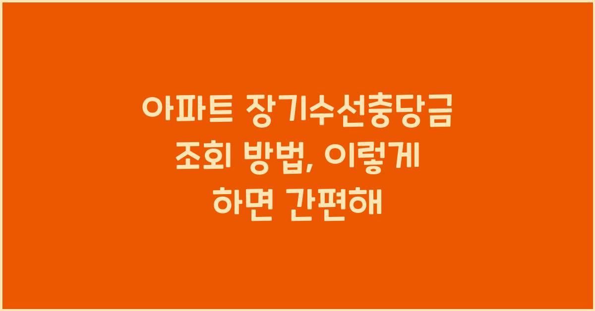 아파트 장기수선충당금 조회 방법