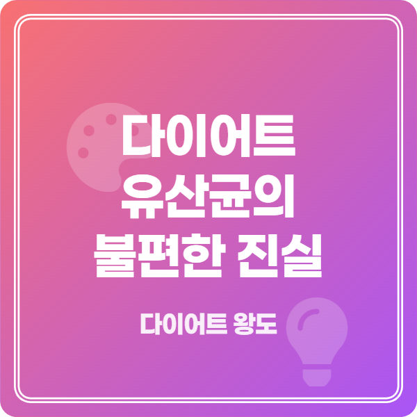 연예인이 광고하는 다이어트 유산균의 실제 효과