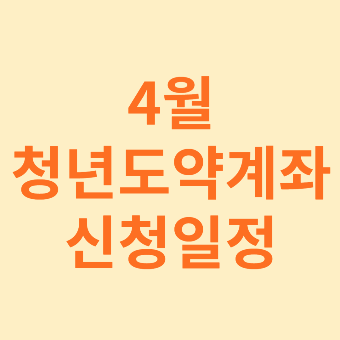 청년도약계좌