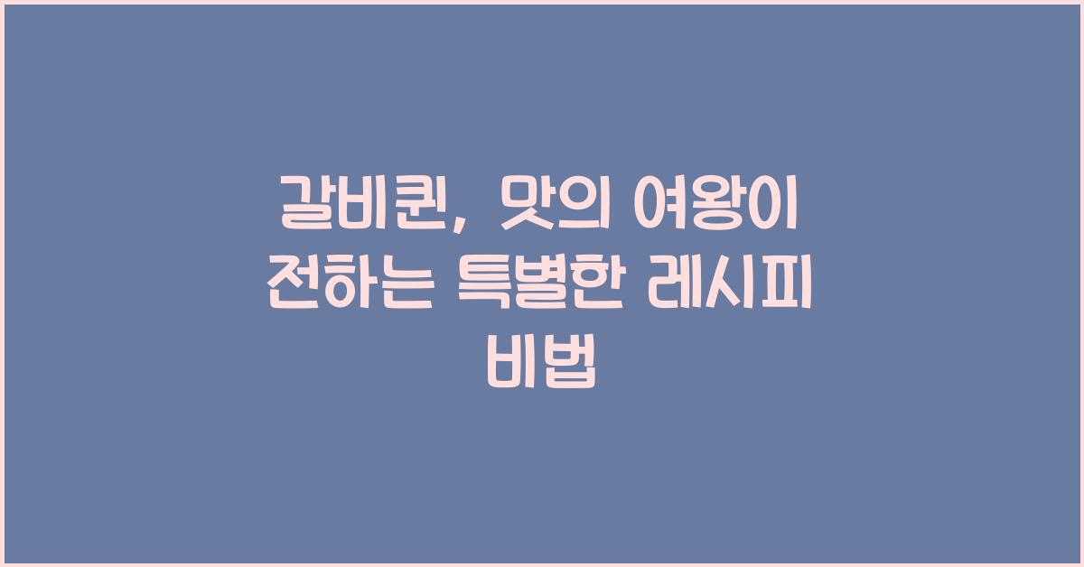 갈비퀸