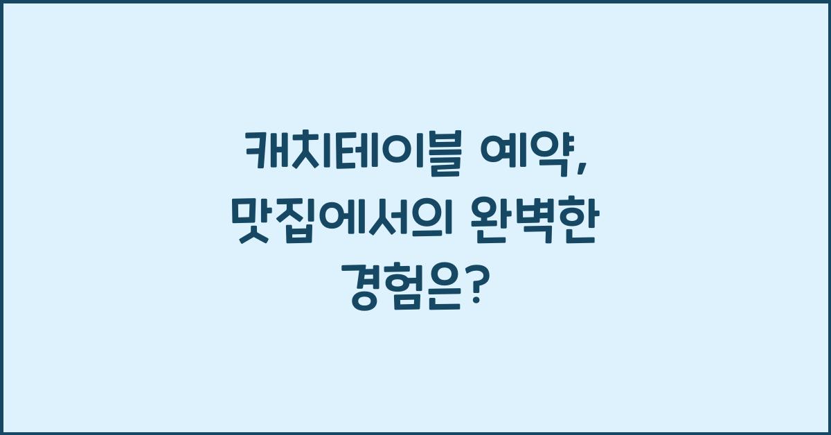 캐치테이블 예약