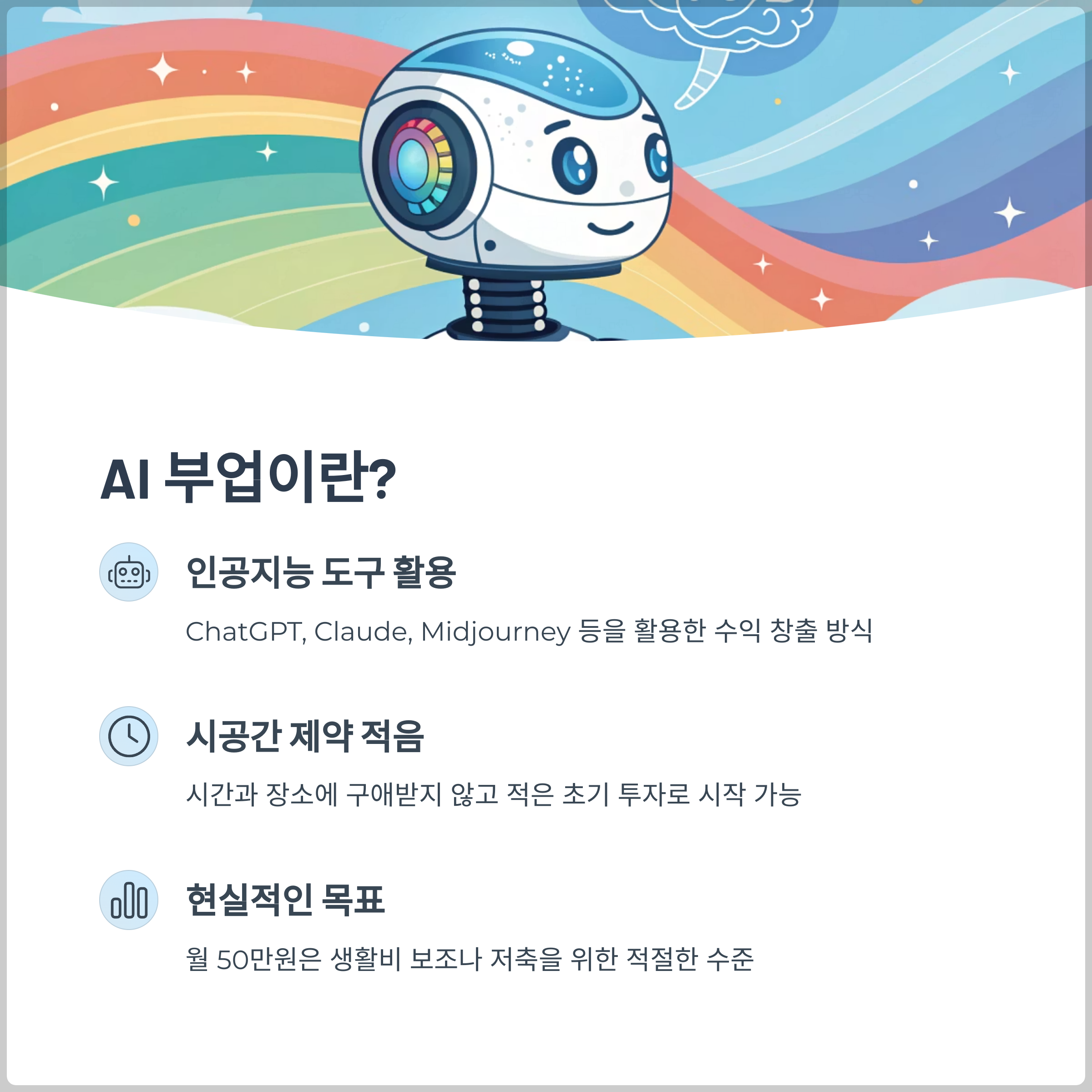 AI 부업이란 무엇인가?