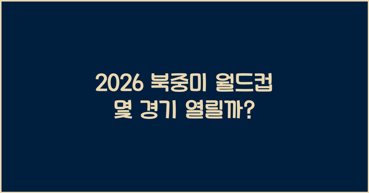 2026 북중미 월드컵 몇 경기