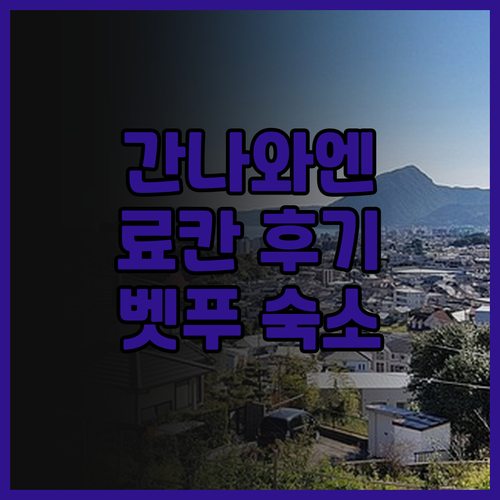 간나와엔 료칸 후기! 지옥온천 도보 ..