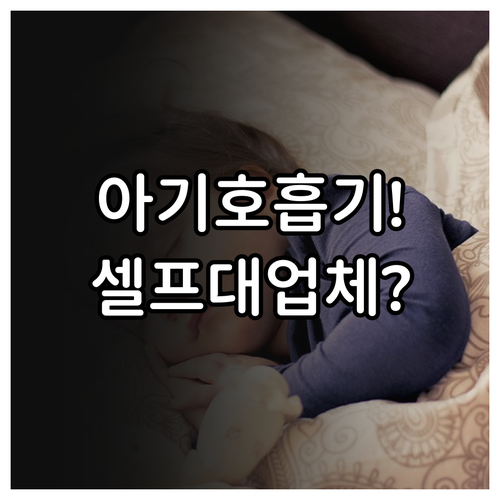 아기 호흡기 지키는 에어컨 청소 셀프..