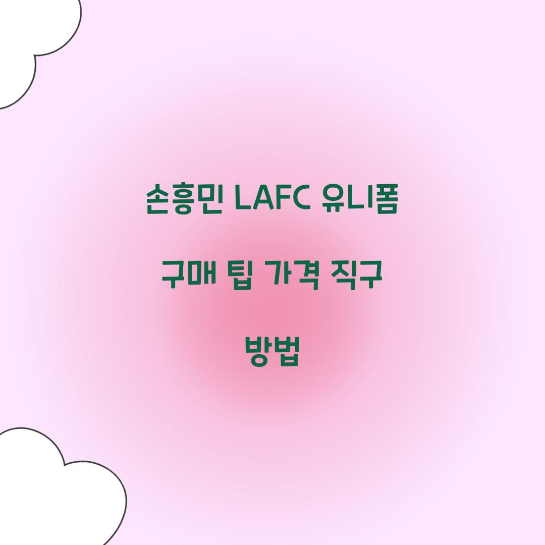 손흥민 LAFC 유니폼 구매