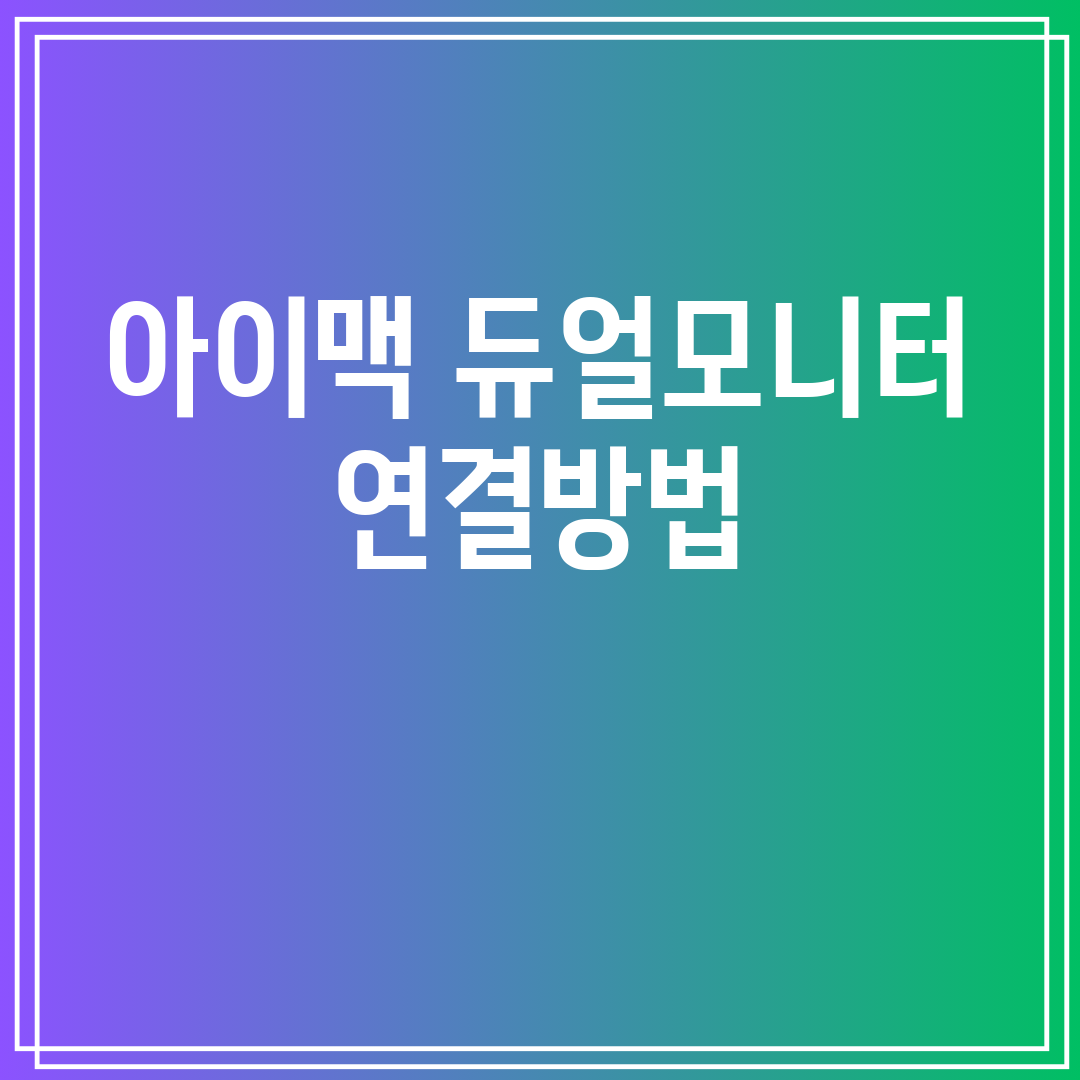 아이맥듀얼모니터연결방법
