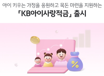 KB 아이사랑 적금 조건