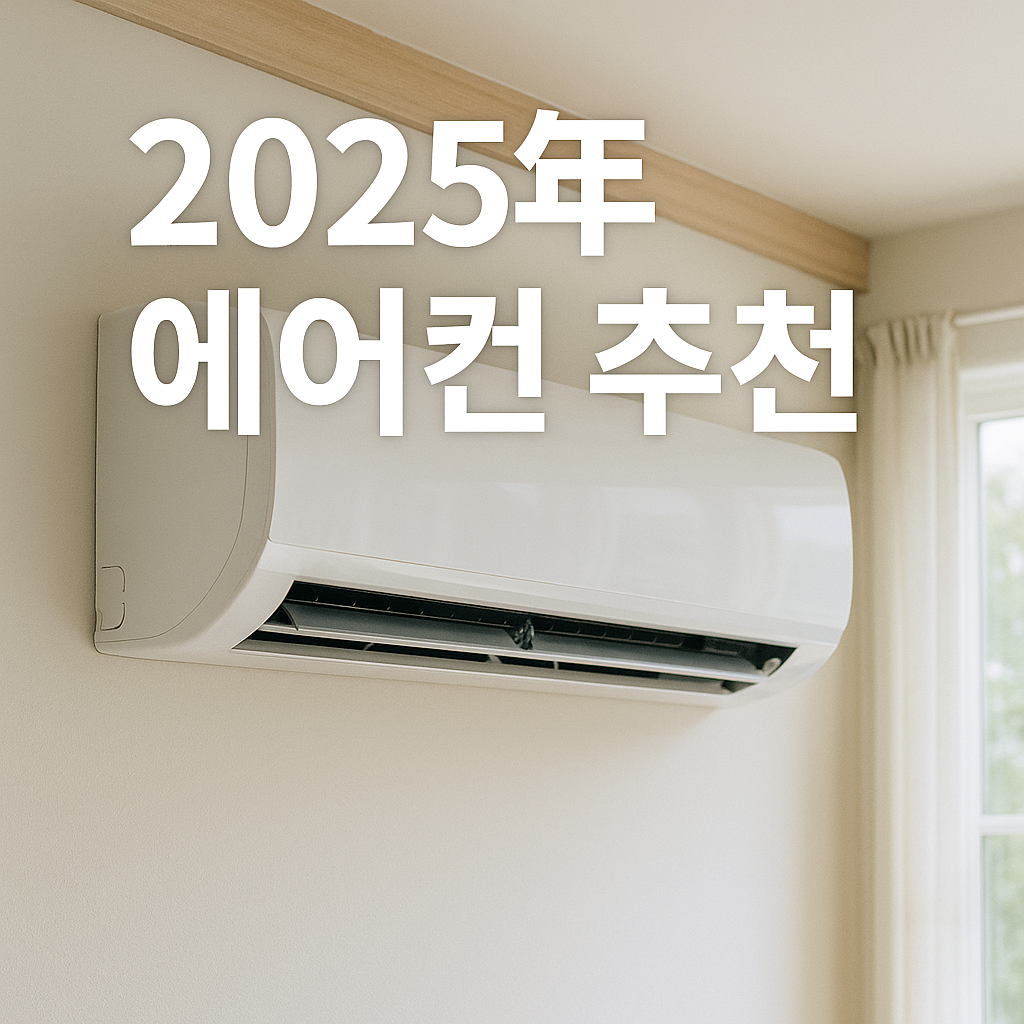 2025년 에어컨 추천 – 벽걸이형 최신 에어컨 이미지