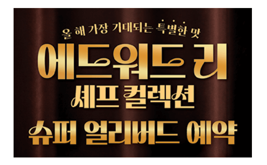 맘스터치와 흑백요리사 셰프와의 콜라보 메뉴 사전예약