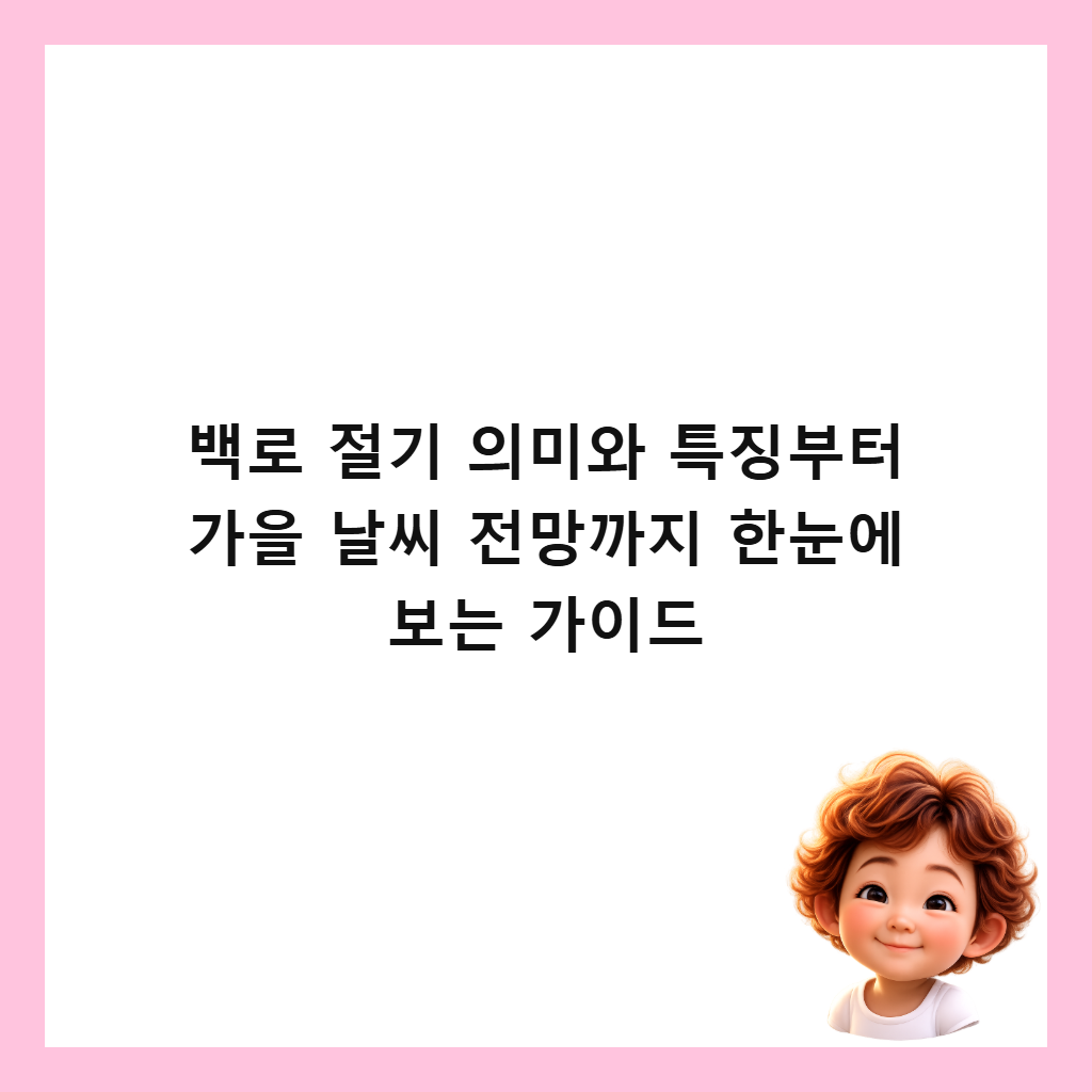 백로 절기 의미와 특징부터 가을 날씨 전망까지 한눈에 보는 가이드 썸네일