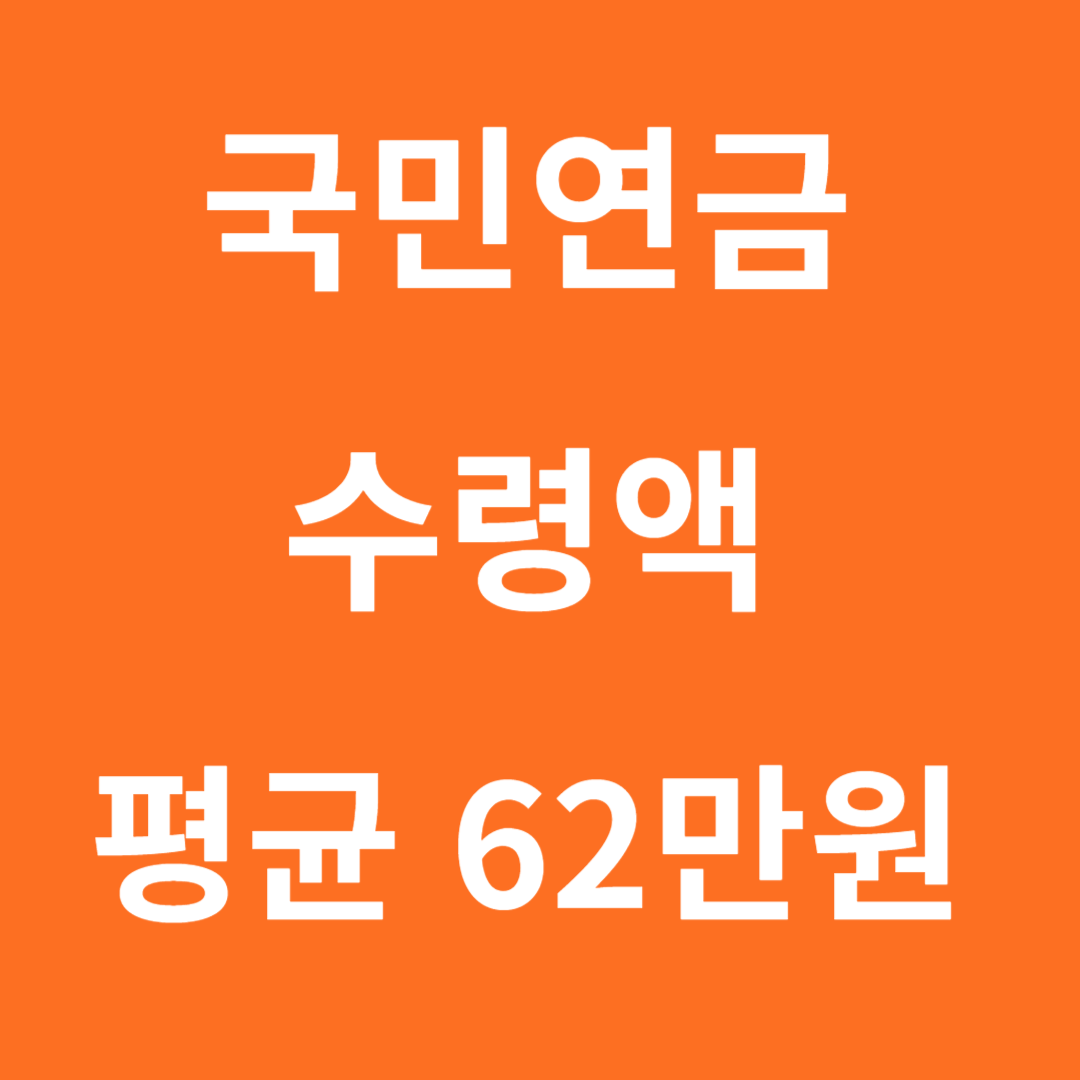 국민연금 가입자 절반 40만원 미만 수령