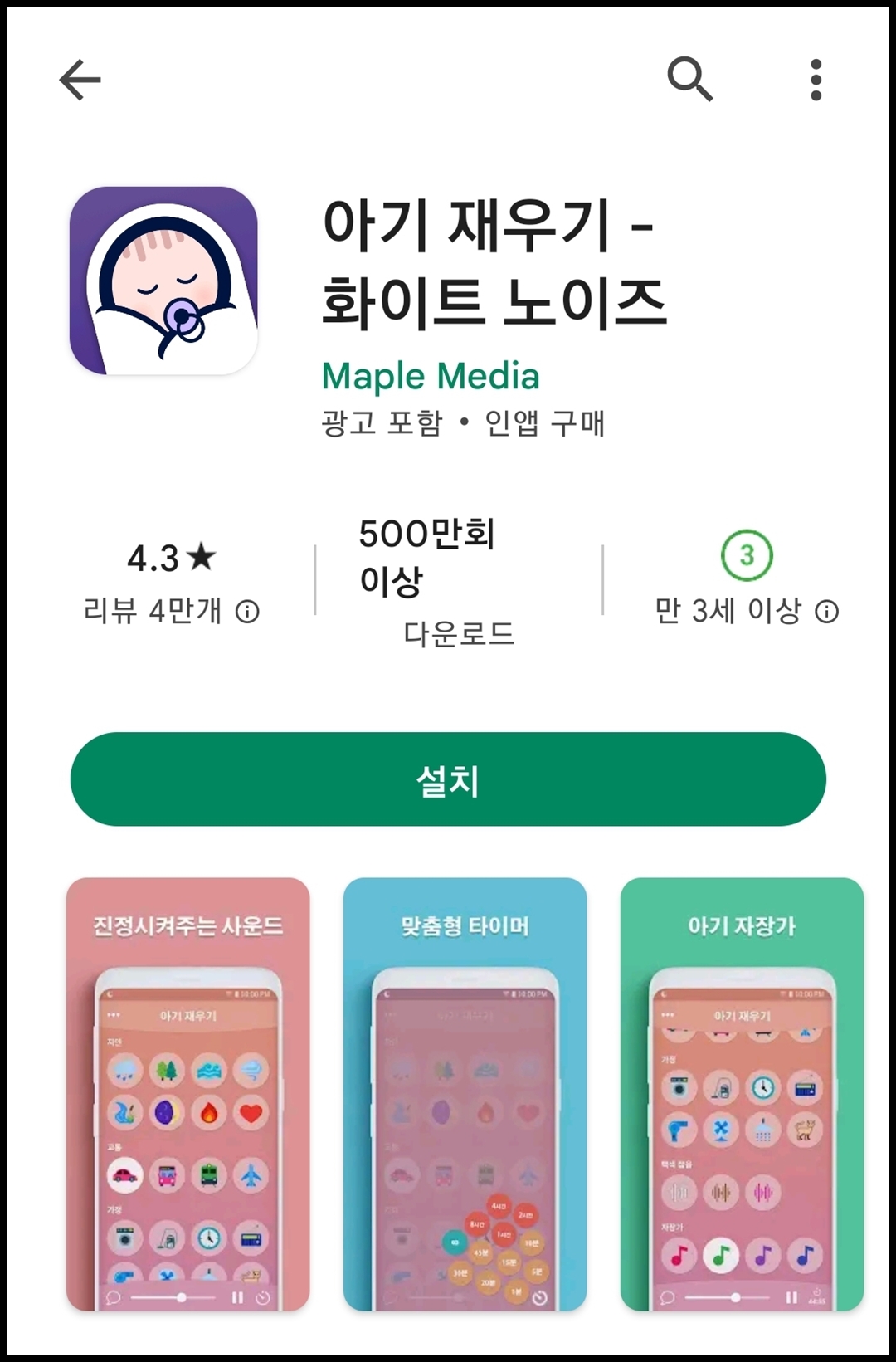 아기 재우기 - 화이트 노이즈 어플 설치 및 다운로드