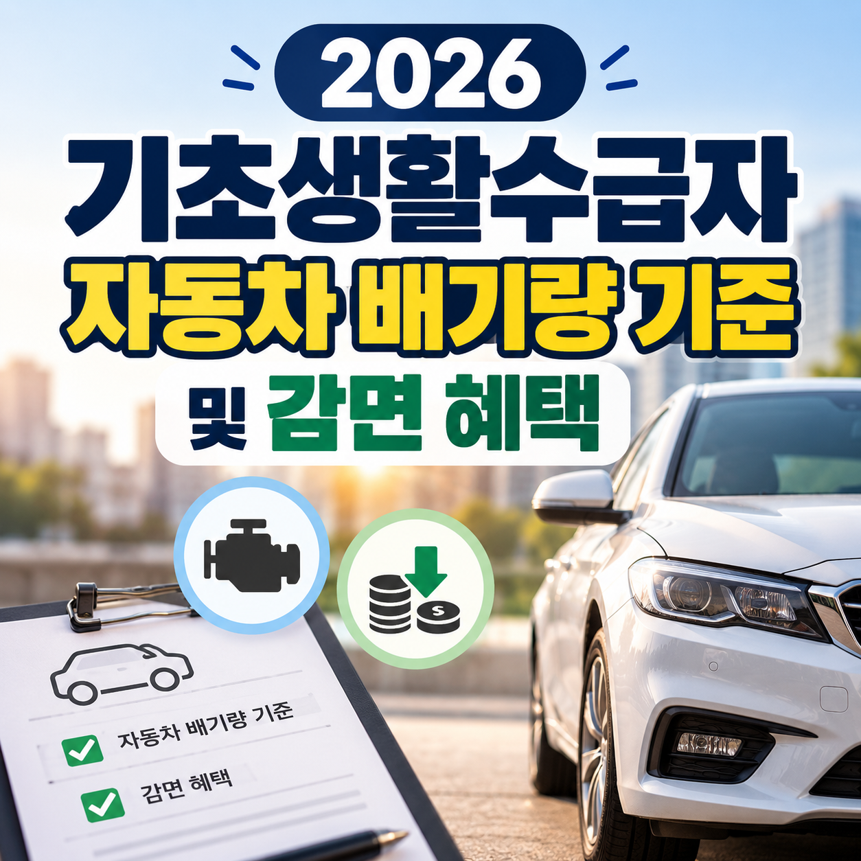 2026 기초생활수급자 자동차 배기량 기준 및 감면 혜택