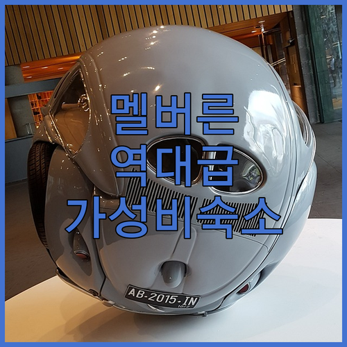 멜버른 숙소 추천 5곳 위치와 가성비..